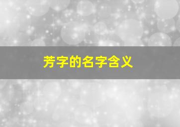 芳字的名字含义