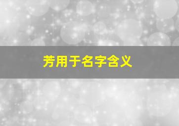 芳用于名字含义