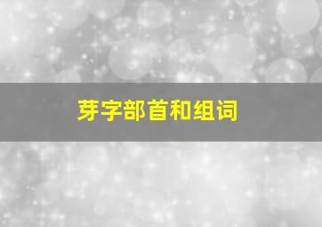 芽字部首和组词