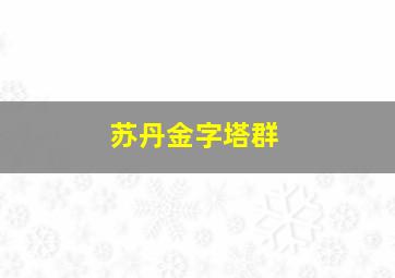 苏丹金字塔群