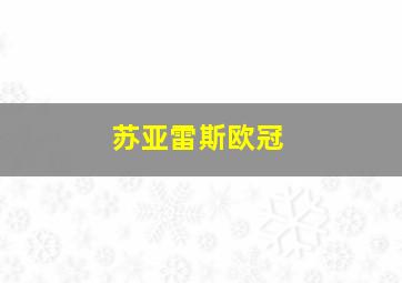 苏亚雷斯欧冠