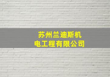 苏州兰迪斯机电工程有限公司