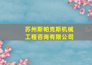 苏州斯帕克斯机械工程咨询有限公司