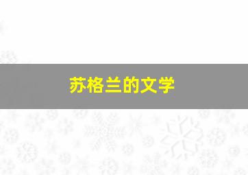 苏格兰的文学