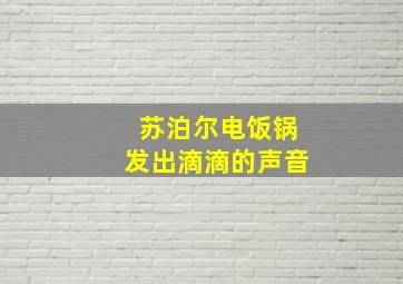 苏泊尔电饭锅发出滴滴的声音