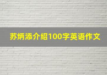 苏炳添介绍100字英语作文