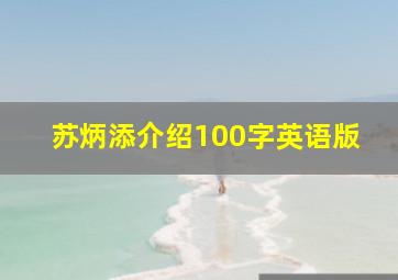 苏炳添介绍100字英语版