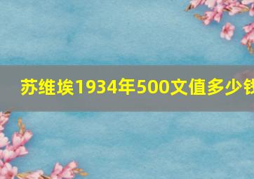 苏维埃1934年500文值多少钱