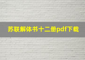 苏联解体书十二册pdf下载