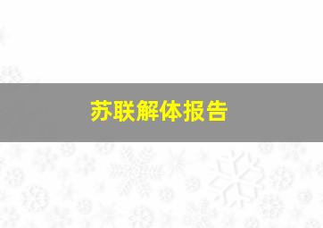 苏联解体报告