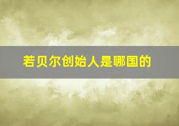 若贝尔创始人是哪国的