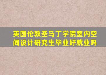 英国伦敦圣马丁学院室内空间设计研究生毕业好就业吗