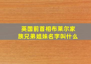 英国前首相布莱尔家族兄弟姐妹名字叫什么