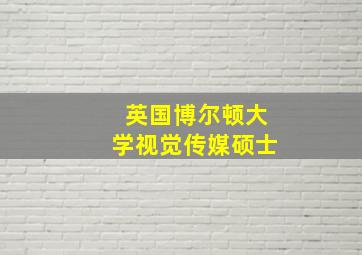 英国博尔顿大学视觉传媒硕士