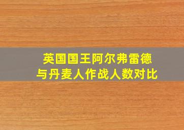 英国国王阿尔弗雷德与丹麦人作战人数对比