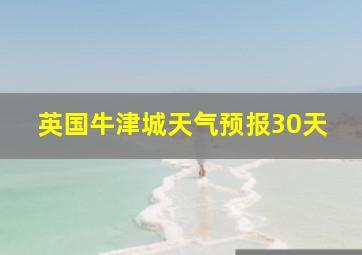 英国牛津城天气预报30天