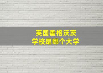 英国霍格沃茨学校是哪个大学