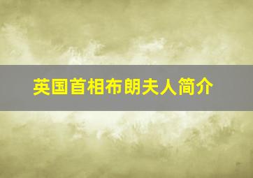 英国首相布朗夫人简介