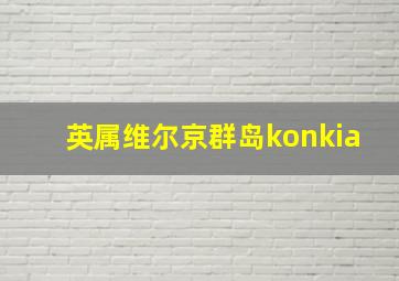 英属维尔京群岛konkia