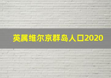 英属维尔京群岛人口2020