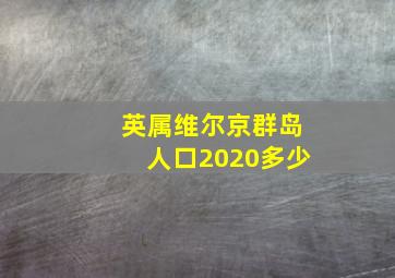 英属维尔京群岛人口2020多少