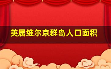 英属维尔京群岛人口面积