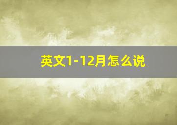 英文1-12月怎么说