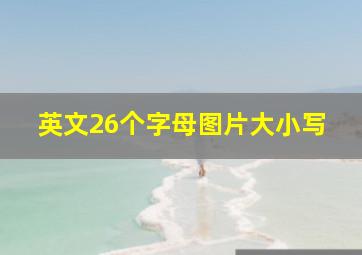 英文26个字母图片大小写