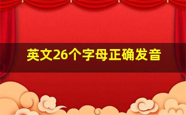 英文26个字母正确发音