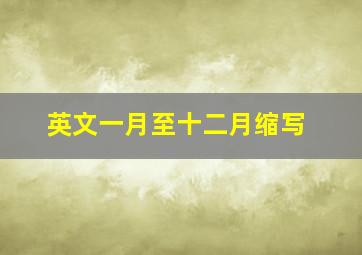 英文一月至十二月缩写