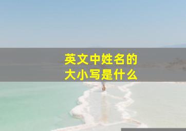 英文中姓名的大小写是什么