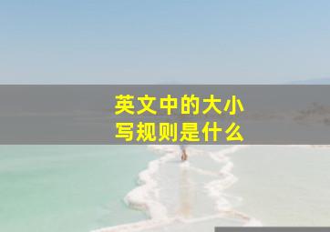 英文中的大小写规则是什么