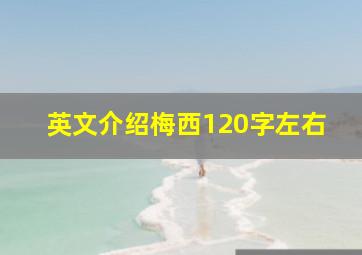 英文介绍梅西120字左右