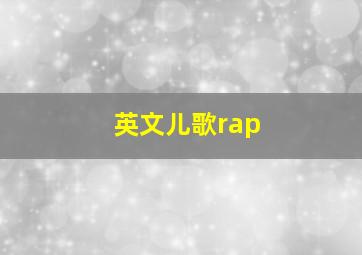 英文儿歌rap