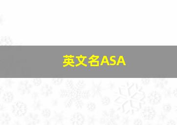 英文名ASA