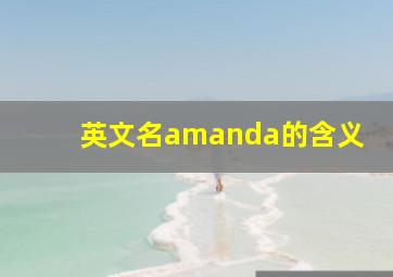 英文名amanda的含义