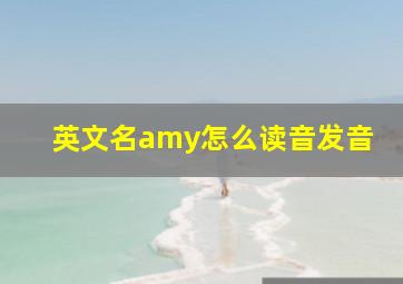 英文名amy怎么读音发音