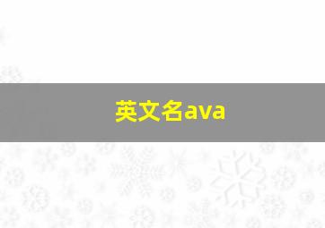 英文名ava