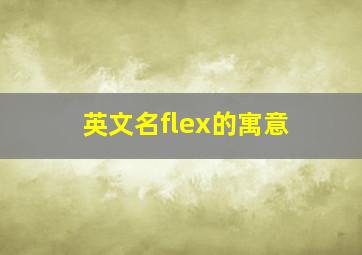 英文名flex的寓意