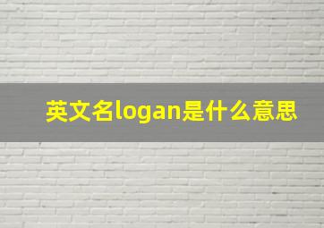 英文名logan是什么意思