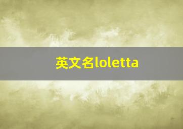 英文名loletta