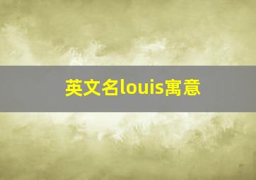 英文名louis寓意