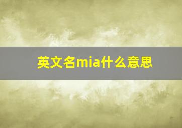 英文名mia什么意思