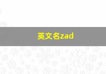 英文名zad