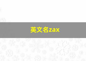 英文名zax