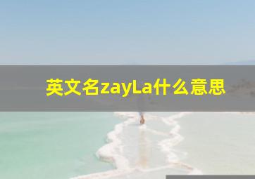 英文名zayLa什么意思