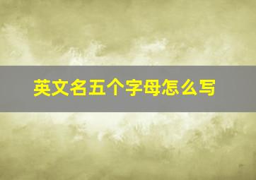 英文名五个字母怎么写