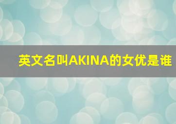 英文名叫AKINA的女优是谁