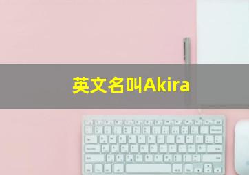 英文名叫Akira