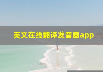 英文在线翻译发音器app